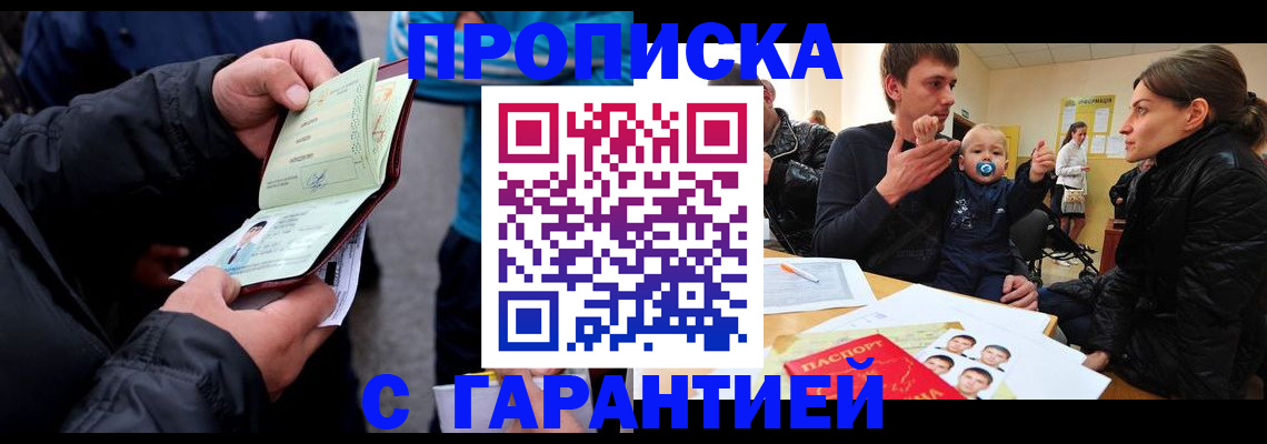 прописка гарантия в Котельниках